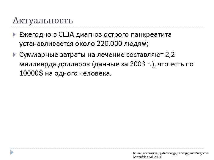 Актуальность Ежегодно в США диагноз острого панкреатита устанавливается около 220, 000 людям; Суммарные затраты