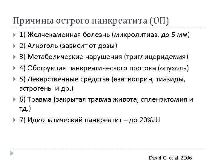 Причины острого панкреатита (ОП) 1) Желчекаменная болезнь (микролитиаз, до 5 мм) 2) Алкоголь (зависит