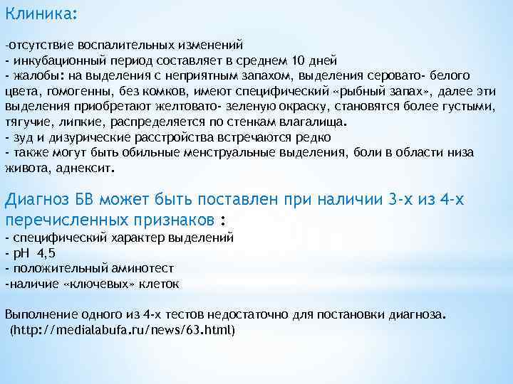 Клиника: -отсутствие воспалительных изменений - инкубационный период составляет в среднем 10 дней - жалобы: