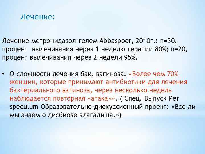 Лечение: Лечение метронидазол-гелем Abbaspoor, 2010 г. : n=30, процент вылечивания через 1 неделю терапии