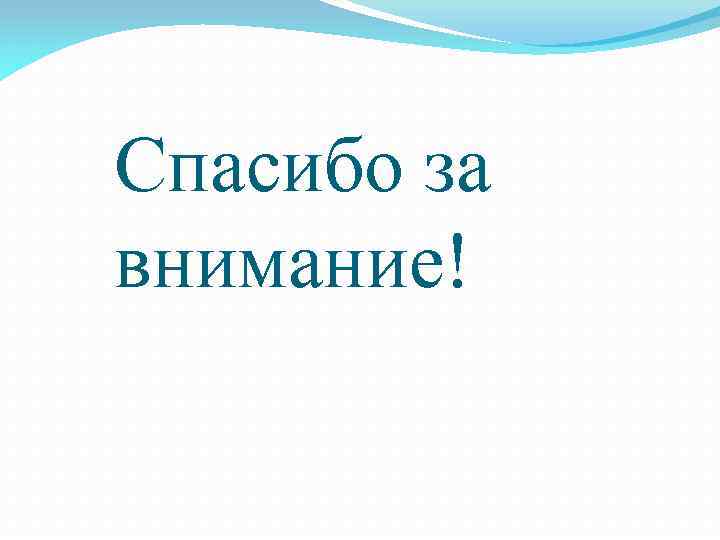 Спасибо за внимание! 