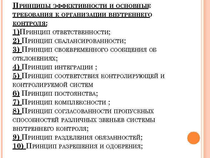 Предложения по организации внутреннего контроля. Принципы эффективности к организации внутреннего контроля. Принцип эффективности. Положение о службе внутреннего контроля. Служба внутреннего контроля.