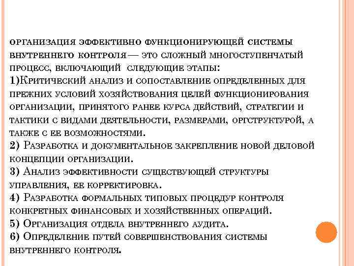 ОРГАНИЗАЦИЯ ЭФФЕКТИВНО ФУНКЦИОНИРУЮЩЕЙ СИСТЕМЫ ВНУТРЕННЕГО КОНТРОЛЯ — ЭТО СЛОЖНЫЙ МНОГОСТУПЕНЧАТЫЙ ПРОЦЕСС, ВКЛЮЧАЮЩИЙ СЛЕДУЮЩИЕ ЭТАПЫ: