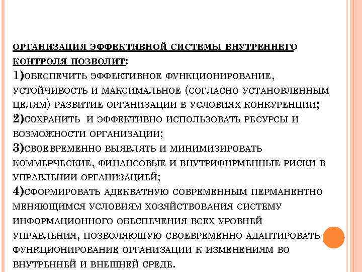 ОРГАНИЗАЦИЯ ЭФФЕКТИВНОЙ СИСТЕМЫ ВНУТРЕННЕГО КОНТРОЛЯ ПОЗВОЛИТ: 1)ОБЕСПЕЧИТЬ ЭФФЕКТИВНОЕ ФУНКЦИОНИРОВАНИЕ, УСТОЙЧИВОСТЬ И МАКСИМАЛЬНОЕ (СОГЛАСНО УСТАНОВЛЕННЫМ