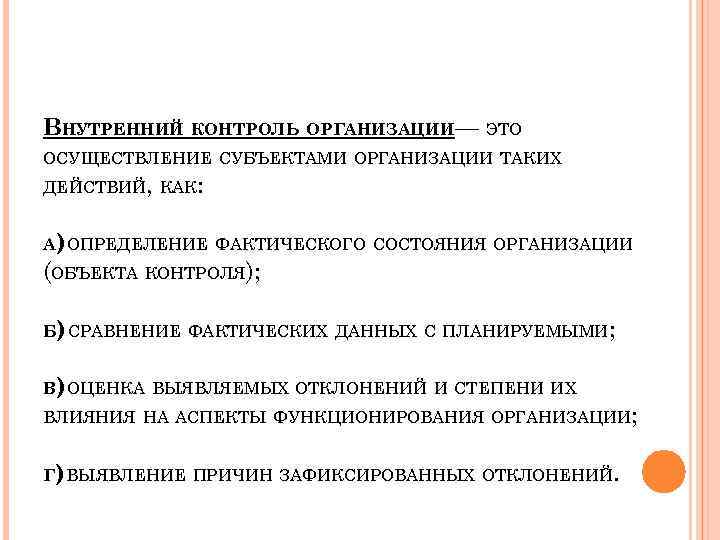 ВНУТРЕННИЙ КОНТРОЛЬ ОРГАНИЗАЦИИ— ЭТО ОСУЩЕСТВЛЕНИЕ СУБЪЕКТАМИ ОРГАНИЗАЦИИ ТАКИХ ДЕЙСТВИЙ, КАК: А) ОПРЕДЕЛЕНИЕ ФАКТИЧЕСКОГО СОСТОЯНИЯ