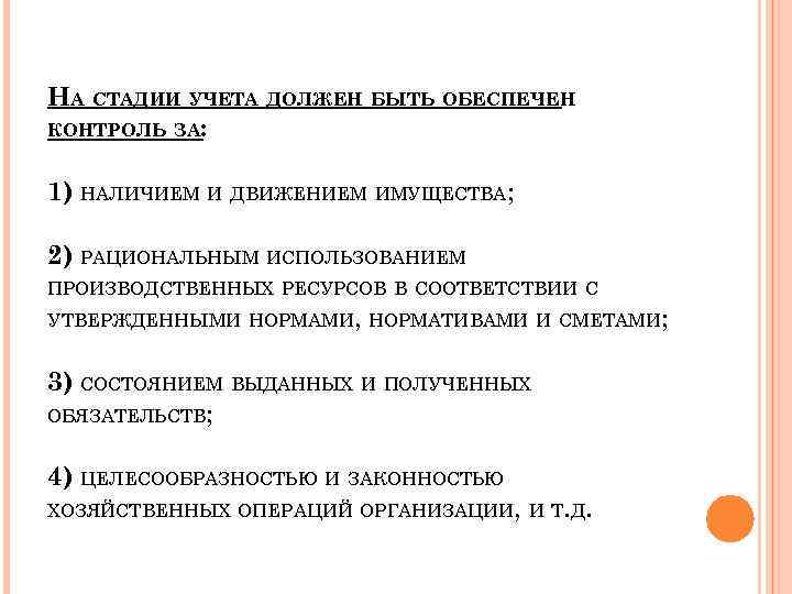 НА СТАДИИ УЧЕТА ДОЛЖЕН БЫТЬ ОБЕСПЕЧЕН КОНТРОЛЬ ЗА: 1) НАЛИЧИЕМ И ДВИЖЕНИЕМ ИМУЩЕСТВА; 2)