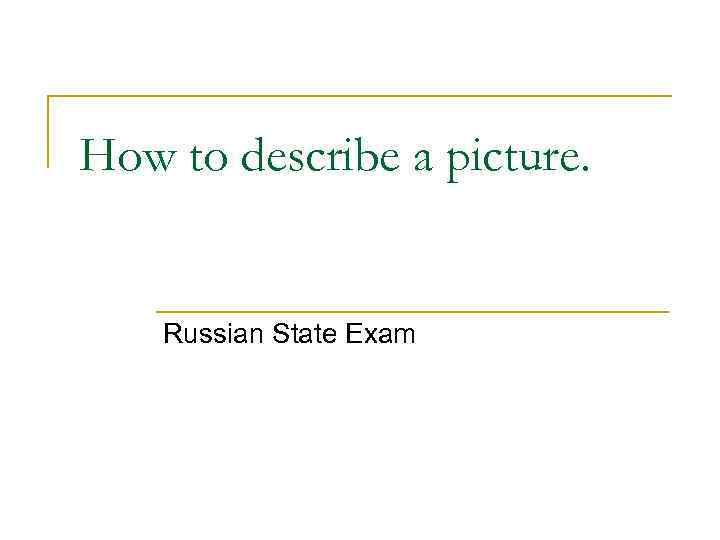 How to describe a picture. Russian State Exam 