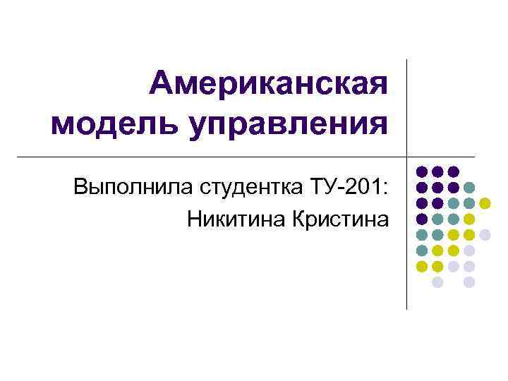 Американская модель управления Выполнила студентка ТУ-201: Никитина Кристина 