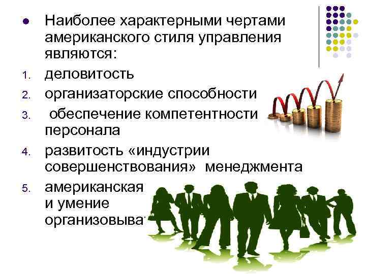 l 1. 2. 3. 4. 5. Наиболее характерными чертами американского стиля управления являются: деловитость