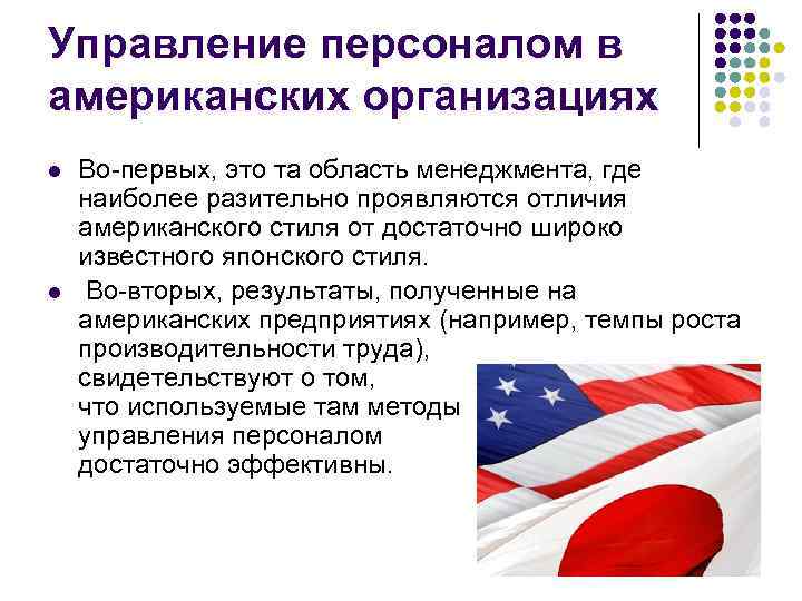 Управление персоналом в американских организациях l l Во-первых, это та область менеджмента, где наиболее