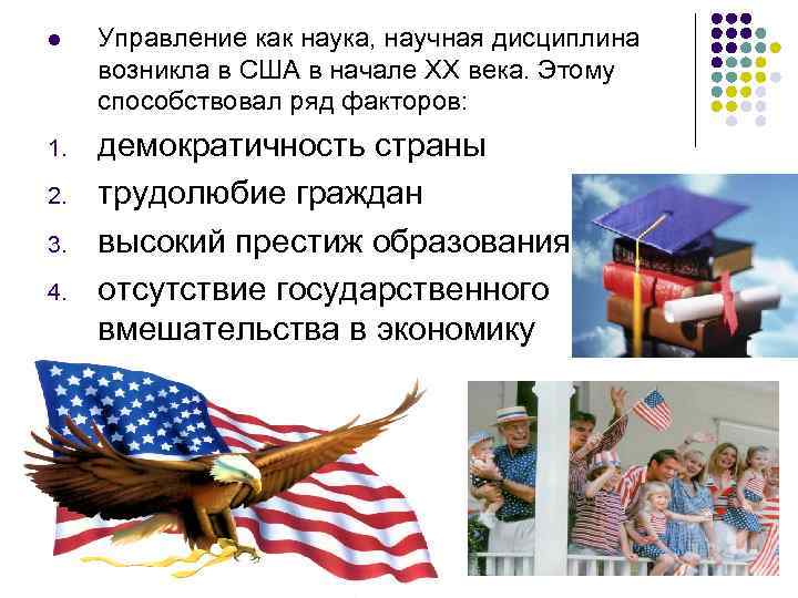 l Управление как наука, научная дисциплина возникла в США в начале XX века. Этому