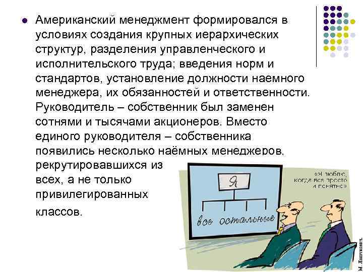 l Американский менеджмент формировался в условиях создания крупных иерархических структур, разделения управленческого и исполнительского