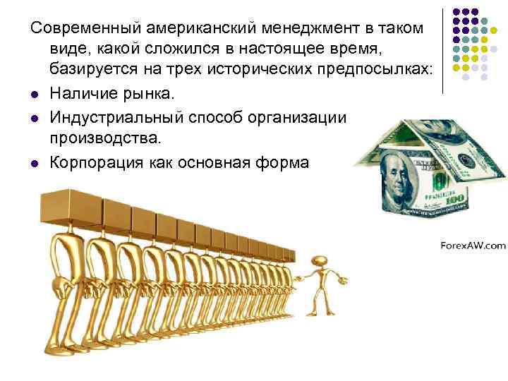 Современный американский менеджмент в таком виде, какой сложился в настоящее время, базируется на трех