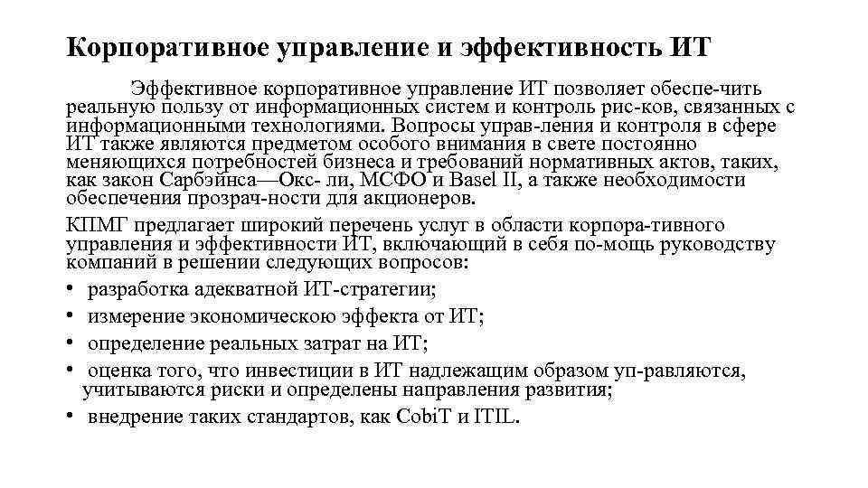 Корпоративное управление и эффективность ИТ Эффективное корпоративное управление ИТ позволяет обеспе чить реальную пользу