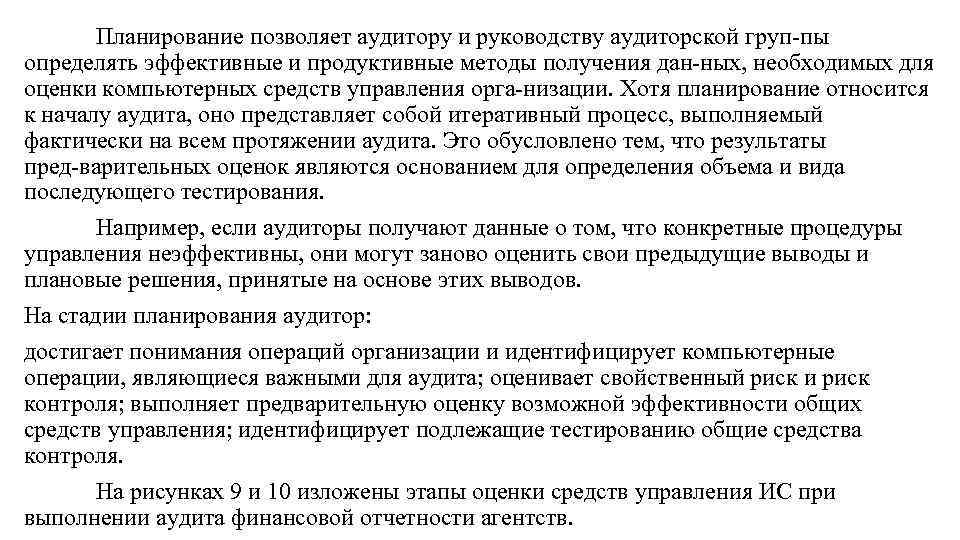 Планирование позволяет аудитору и руководству аудиторской груп пы определять эффективные и продуктивные методы получения