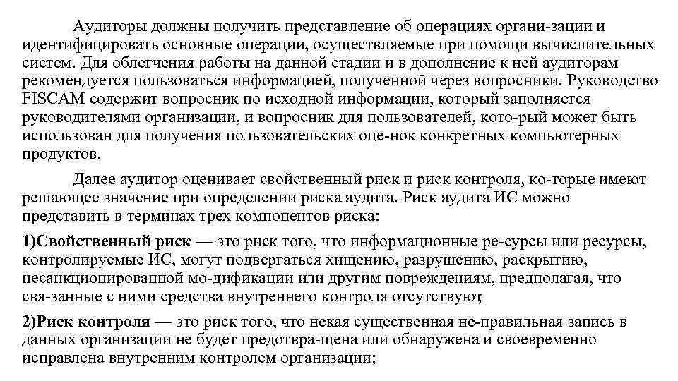 Аудиторы должны получить представление об операциях органи зации и идентифицировать основные операции, осуществляемые при
