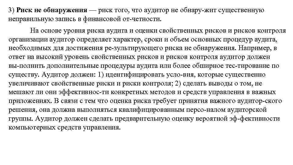 3) Риск не обнаружения — риск того, что аудитор не обнару жит существенную неправильную