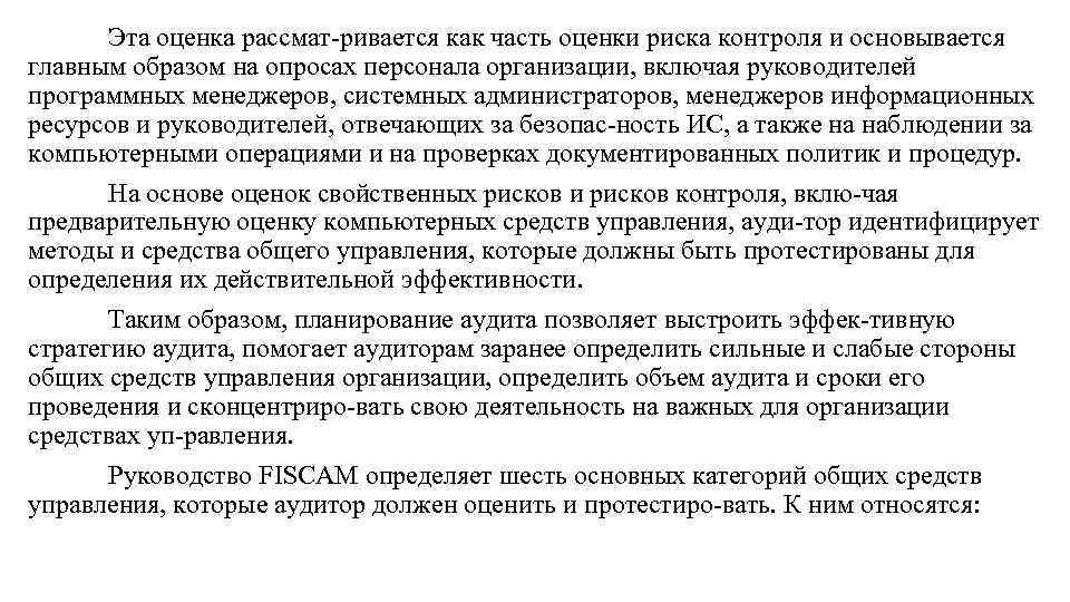 Эта оценка рассмат ривается как часть оценки риска контроля и основывается главным образом на