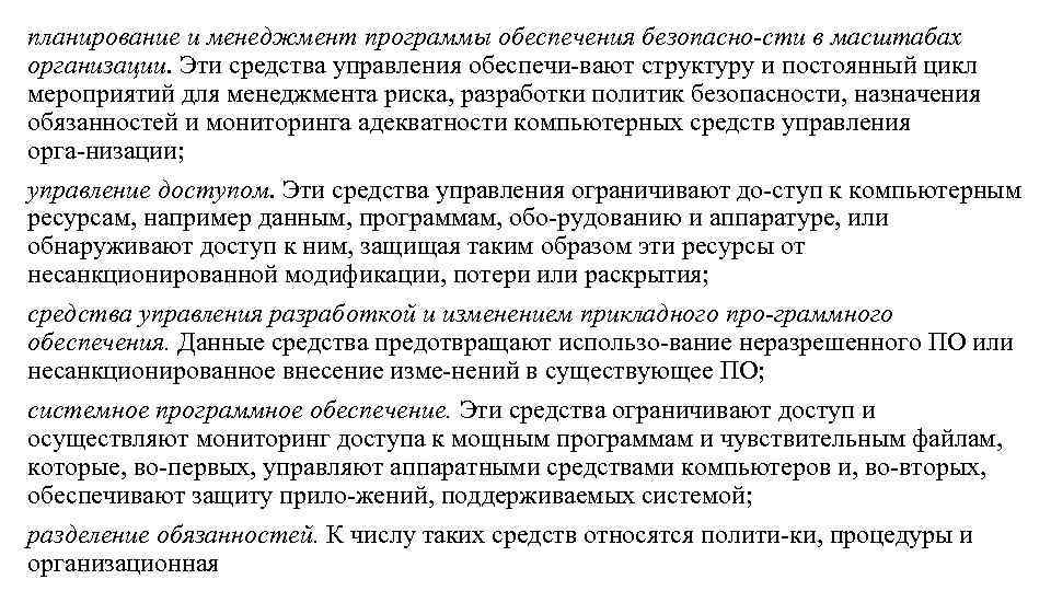 планирование и менеджмент программы обеспечения безопасно сти в масштабах организации. Эти средства управления обеспечи