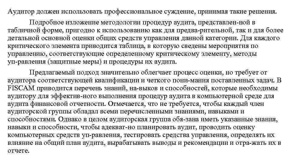 Аудитор должен использовать профессиональное суждение, принимая такие решения. Подробное изложение методологии процедур аудита, представлен