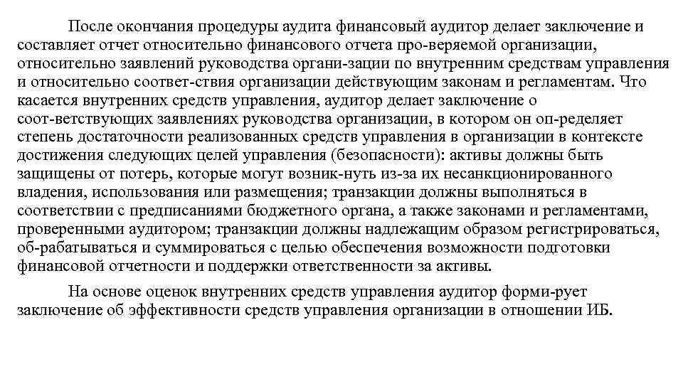 После окончания процедуры аудита финансовый аудитор делает заключение и составляет отчет относительно финансового отчета
