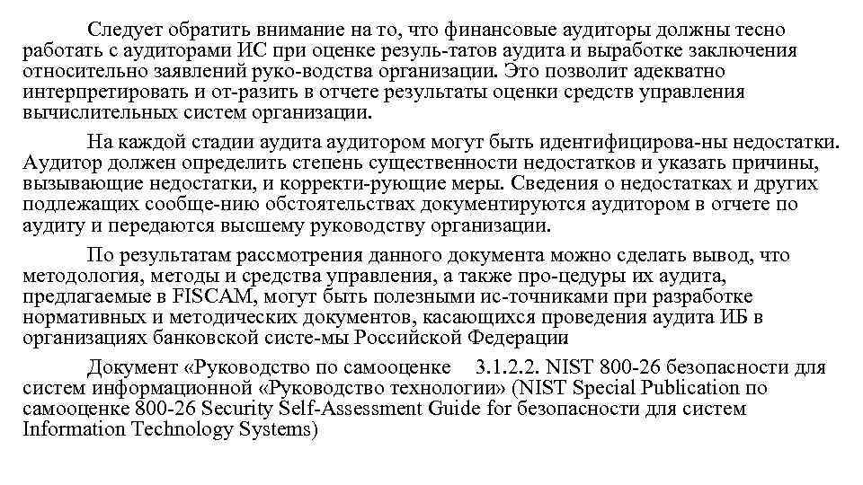 Следует обратить внимание на то, что финансовые аудиторы должны тесно работать с аудиторами ИС