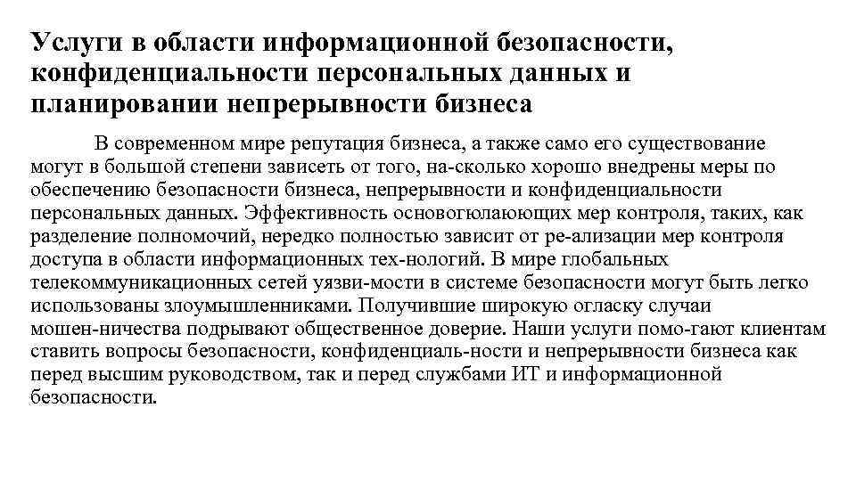 Услуги в области информационной безопасности, конфиденциальности персональных данных и планировании непрерывности бизнеса В современном