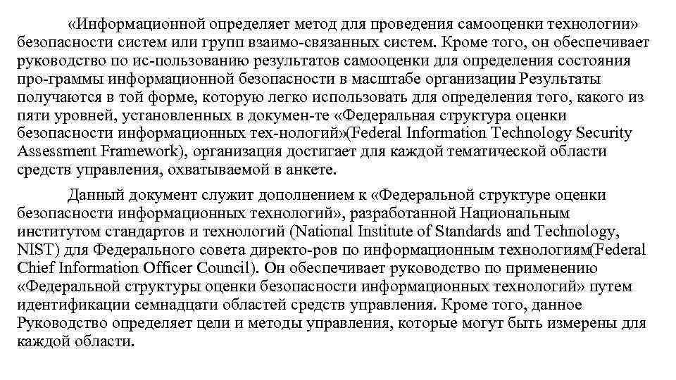  «Информационной определяет метод для проведения самооценки технологии» безопасности систем или групп взаимо связанных