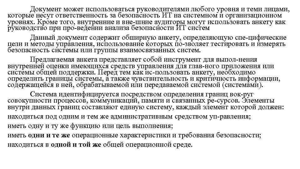 Документ может использоваться руководителями любого уровня и теми лицами, которые несут ответственность за безопасность