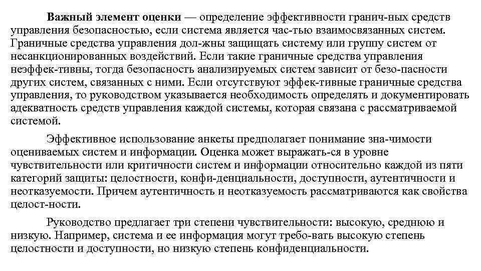 Важный элемент оценки — определение эффективности гранич ных средств управления безопасностью, если система является