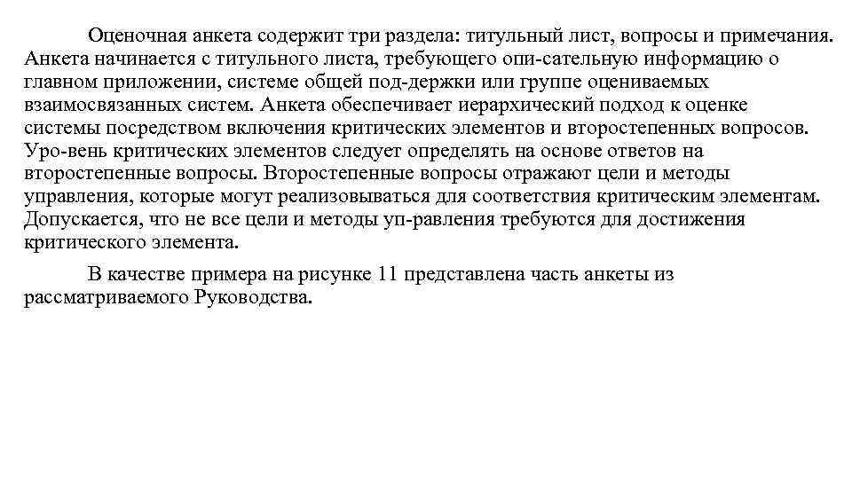 Оценочная анкета содержит три раздела: титульный лист, вопросы и примечания. Анкета начинается с титульного