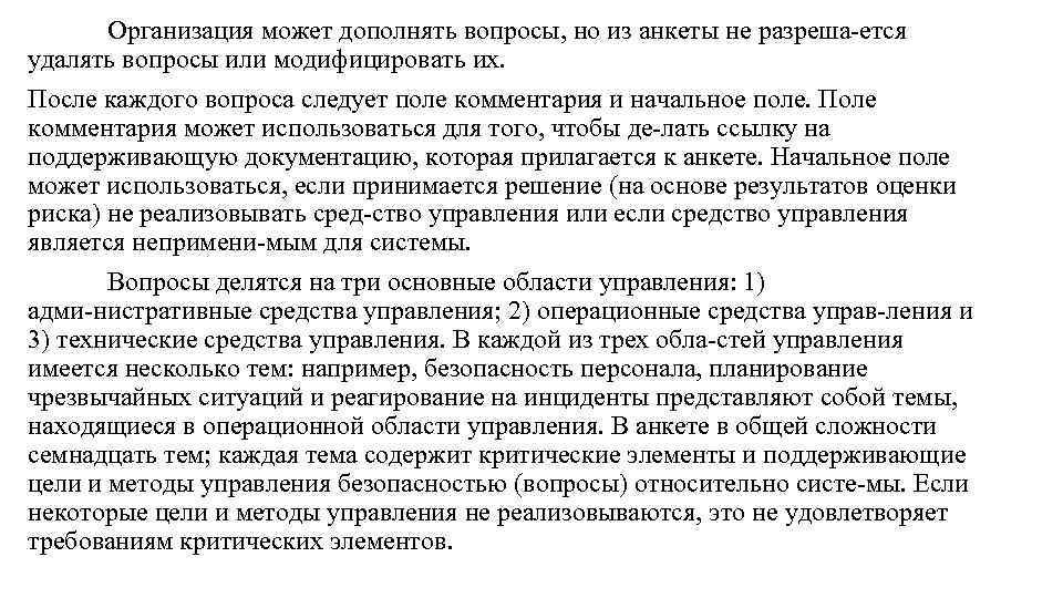 Организация может дополнять вопросы, но из анкеты не разреша ется удалять вопросы или модифицировать