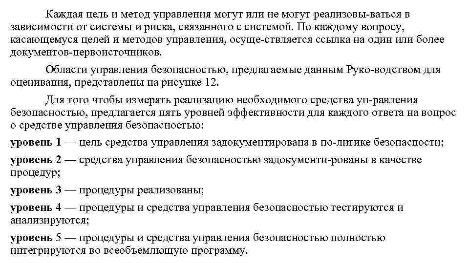 Каждая цель и метод управления могут или не могут реализовы ваться в зависимости от