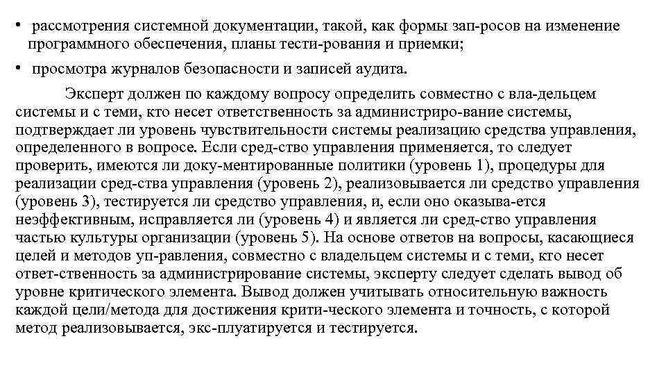  • рассмотрения системной документации, такой, как формы зап росов на изменение программного обеспечения,