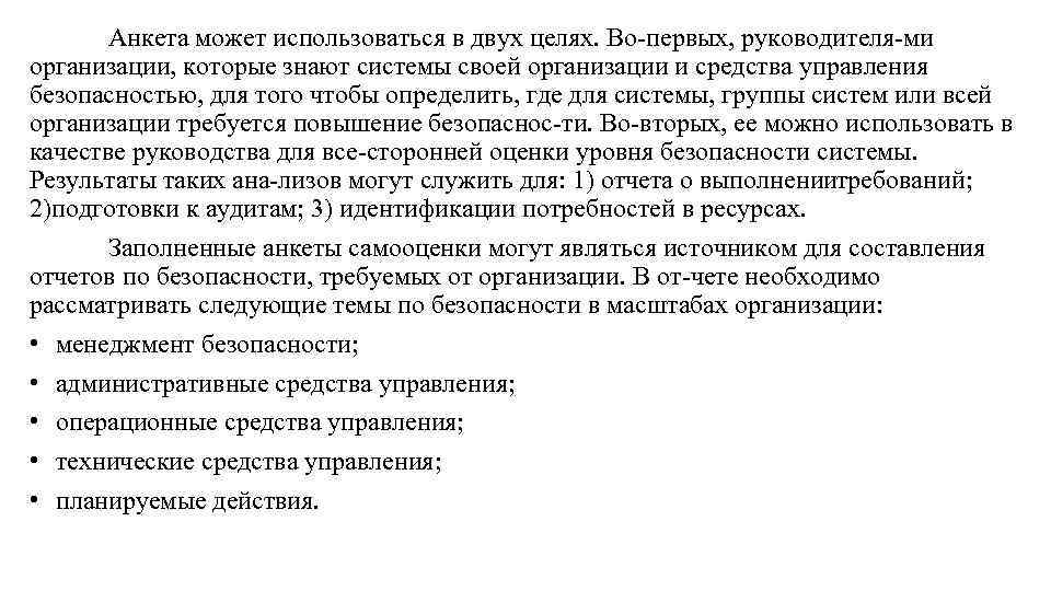Анкета может использоваться в двух целях. Во первых, руководителя ми организации, которые знают системы
