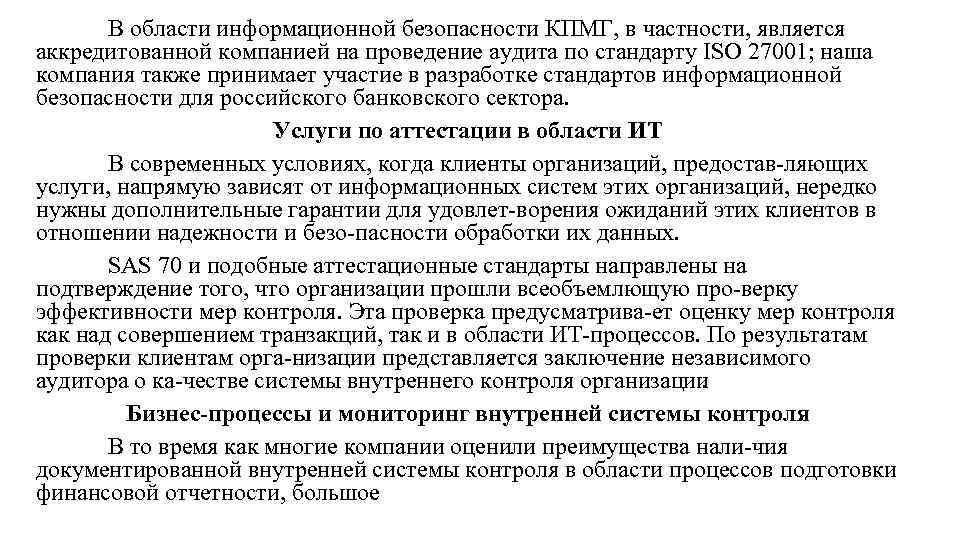 В области информационной безопасности КПМГ, в частности, является аккредитованной компанией на проведение аудита по
