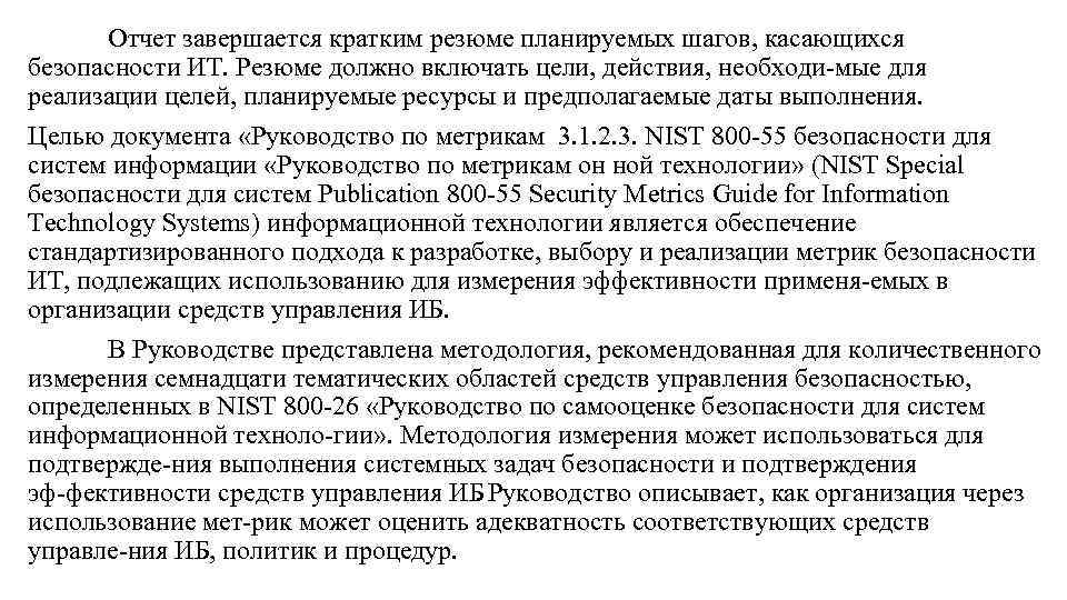 Отчет завершается кратким резюме планируемых шагов, касающихся безопасности ИТ. Резюме должно включать цели, действия,