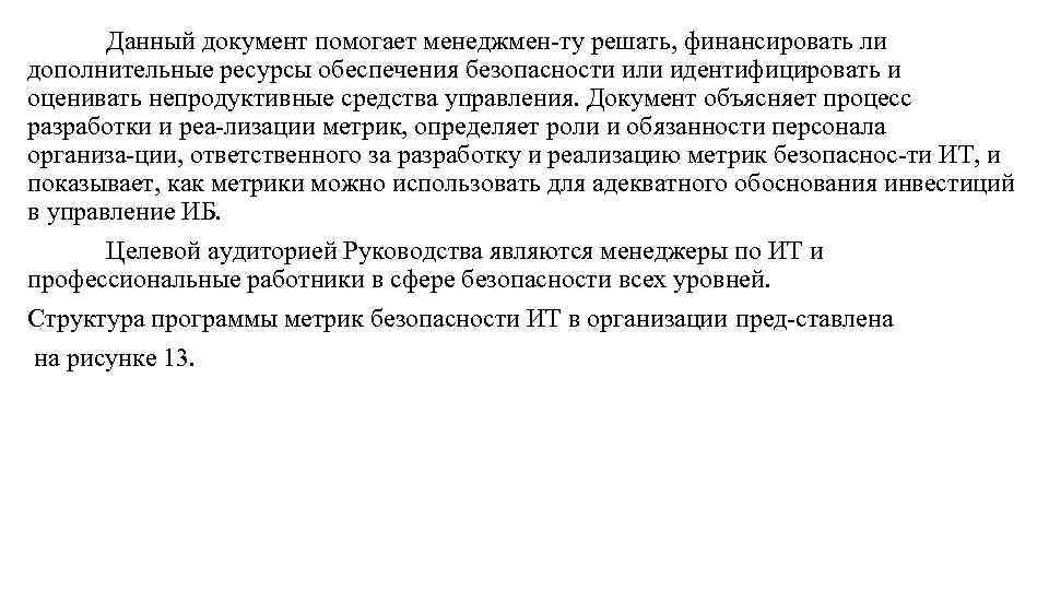 Данный документ помогает менеджмен ту решать, финансировать ли дополнительные ресурсы обеспечения безопасности или идентифицировать