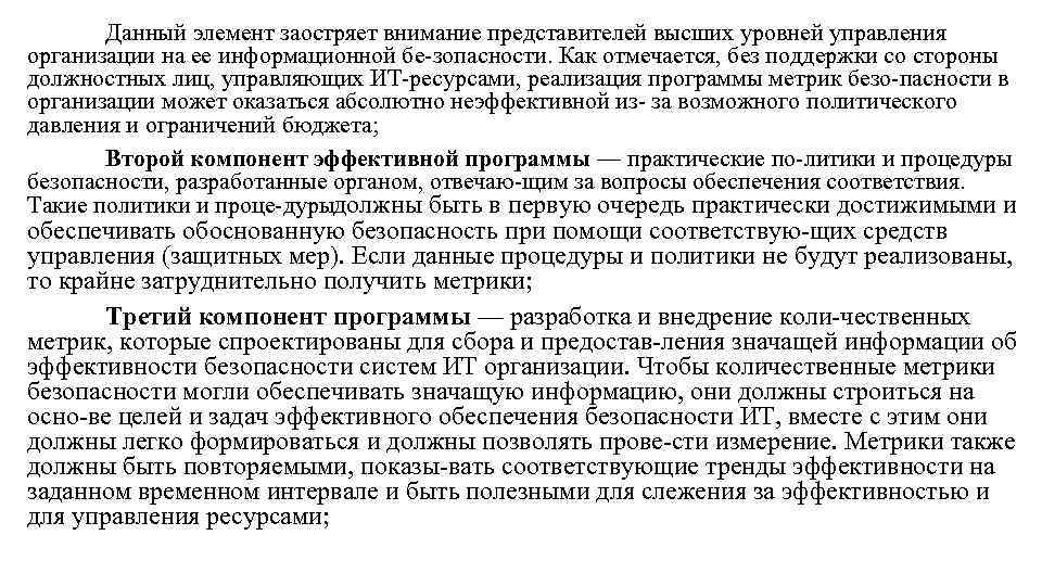 Данный элемент заостряет внимание представителей высших уровней управления организации на ее информационной бе зопасности.