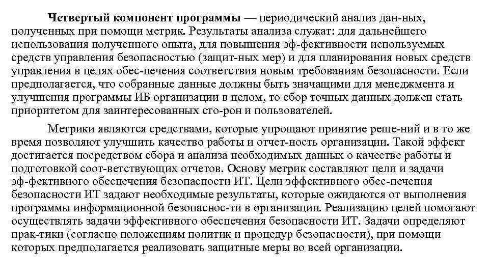 Четвертый компонент программы — периодический анализ дан ных, полученных при помощи метрик. Результаты анализа
