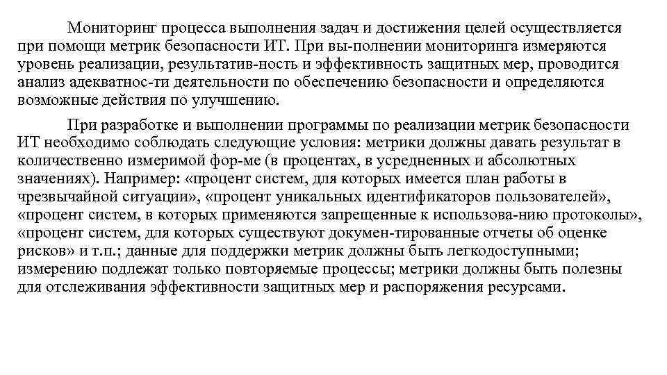 Мониторинг процесса выполнения задач и достижения целей осуществляется при помощи метрик безопасности ИТ. При
