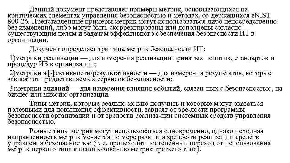 Данный документ представляет примеры метрик, основывающихся на критических элементах управления безопасностью и методах, со