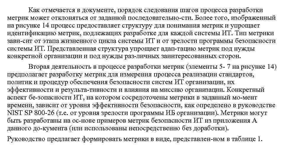 Как отмечается в документе, порядок следования шагов процесса разработки метрик может отклоняться от заданной