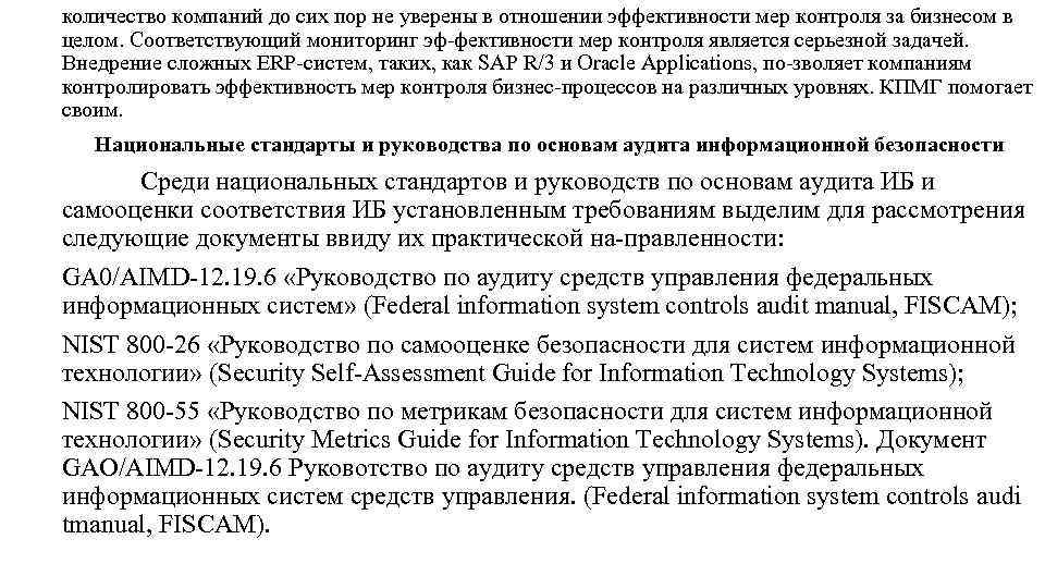 количество компаний до сих пор не уверены в отношении эффективности мер контроля за бизнесом