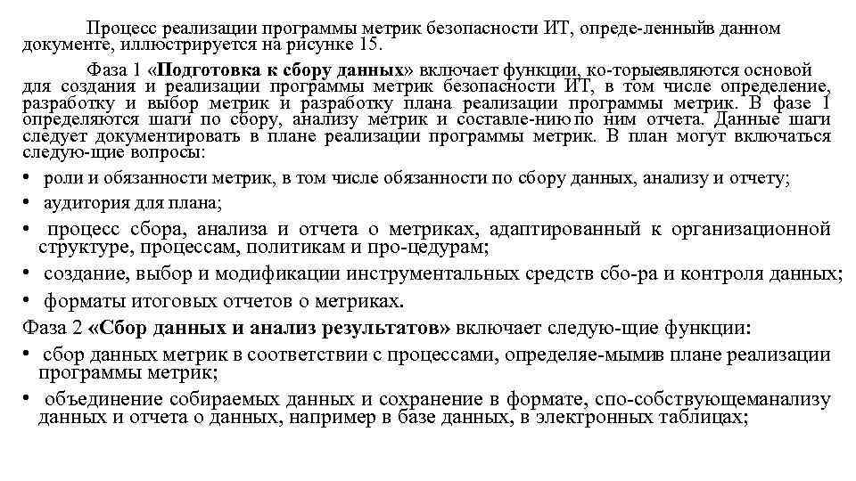 Процесс реализации программы метрик безопасности ИТ, опреде ленныйв данном документе, иллюстрируется на рисунке 15.