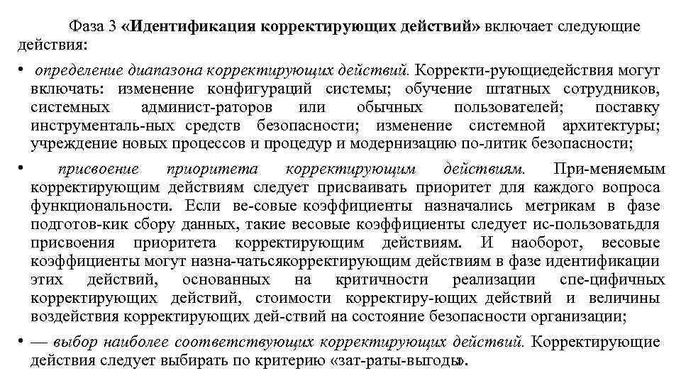 Фаза 3 «Идентификация корректирующих действий» включает следующие действия: • определение диапазона корректирующих действий. Корректи