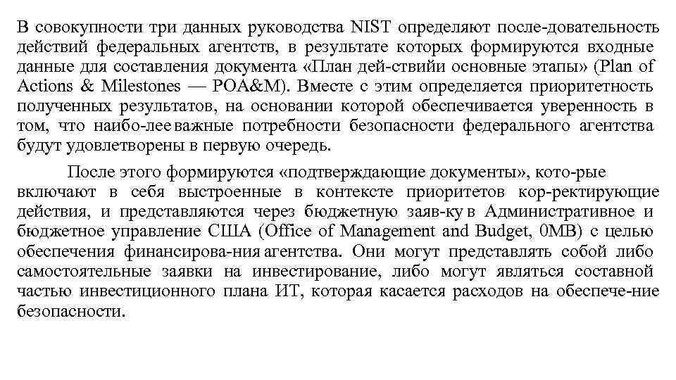 В совокупности три данных руководства NIST определяют после довательность действий федеральных агентств, в результате
