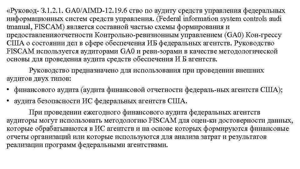  «Руковод З. 1. 2. 1. GA 0/AIMD 12. 19. 6 ство по аудиту