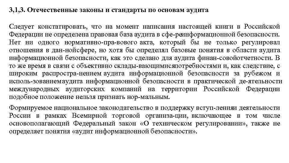 3, 1, 3. Отечественные законы и стандарты по основам аудита Следует констатировать, что на