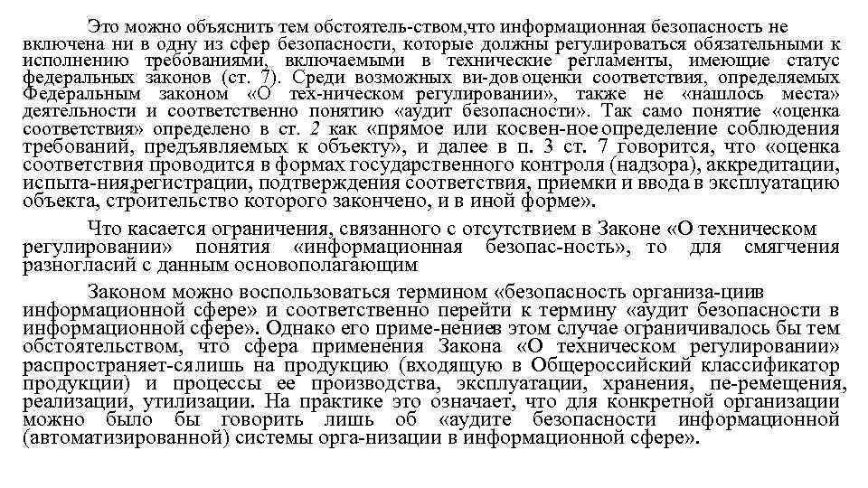 Это можно объяснить тем обстоятель ством, что информационная безопасность не включена ни в одну